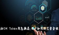 揭秘IM Token钱包骗局：用户