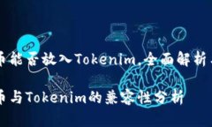 HT火币能否放入Tokenim，全面解析与指导HT火币与