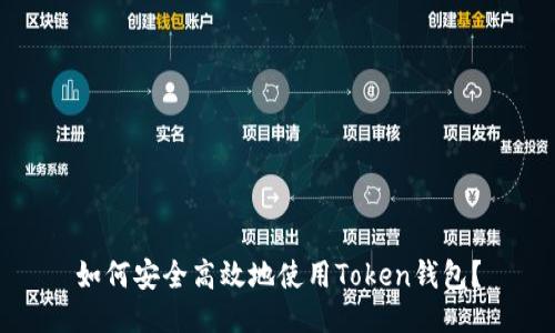 如何安全高效地使用Token钱包？