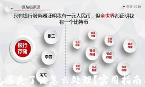 
比特币钱包丢失了该怎么处理？实用指南与解决方案