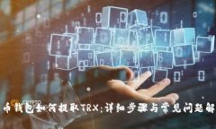 火币钱包如何提取TRX：详