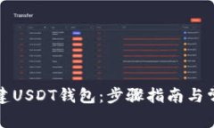 如何共同创建USDT钱包：步