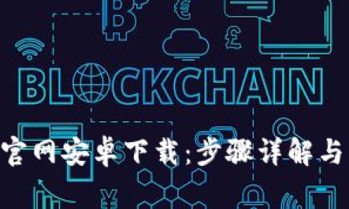 Tokenim官网安卓下载：步骤详解与注意事项