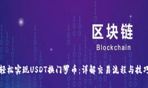 轻松实现USDT换门罗币：详解交易流程与技巧