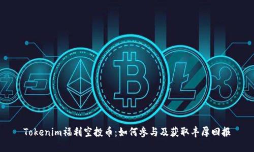 Tokenim福利空投币：如何参与及获取丰厚回报