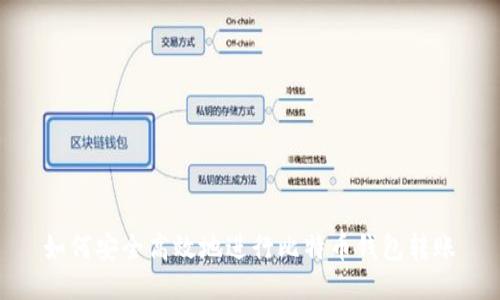 如何安全高效地进行比特币钱包转账