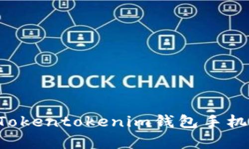 如何下载和使用Tokentokenim钱包手机安卓版：全面指南