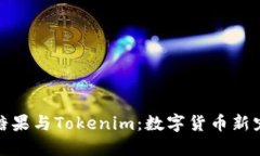 ### 糖果与Tokenim：数字货币