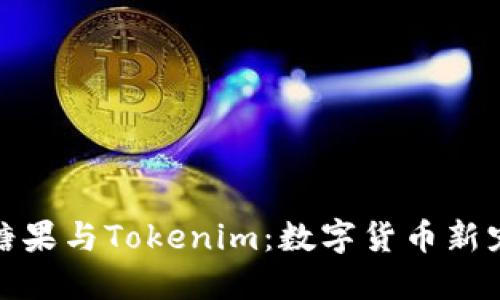 ### 糖果与Tokenim：数字货币新宠的崛起