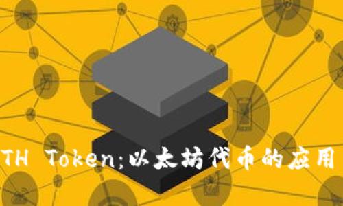 深入剖析ETH Token：以太坊代币的应用与未来展望