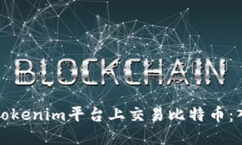 如何在Tokenim平台上交易比特币：入门指南