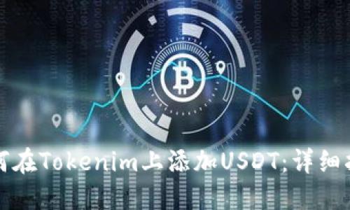 如何在Tokenim上添加USDT：详细指南