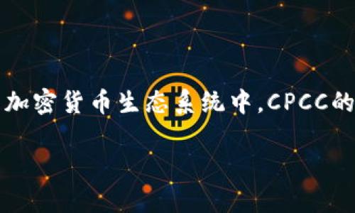 在Tokenim及其相关领域中，CPCC通常是指“Crypto Private Capital Coin”，它是一种数字货币或代币，用于特定的加密货币生态系统中。CPCC的设计目的在于促进特定项目的资金募集、资本流动和交易便利。接下来，我将提供一个关于CPCC及其功能的详细内容。

### 深入了解Tokenim中的CPCC：加密货币的新兴趋势