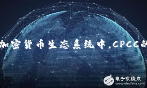 在Tokenim及其相关领域中，CPCC通常是指“Crypto Private Capital Coin”，它是一种数字货币或代币，用于特定的加密货币生态系统中。CPCC的设计目的在于促进特定项目的资金募集、资本流动和交易便利。接下来，我将提供一个关于CPCC及其功能的详细内容。

### 深入了解Tokenim中的CPCC：加密货币的新兴趋势