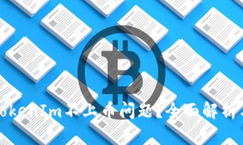 如何应对TokenIm不上币问题？全面解析与解决方案