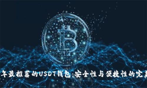 2023年最推荐的USDT钱包：安全性与便捷性的完美结合