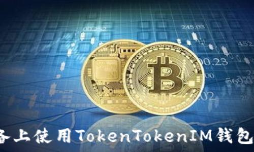   
如何在iOS设备上使用TokenTokenIM钱包进行路印交易