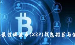 2024年最佳瑞波币(XRP)钱包