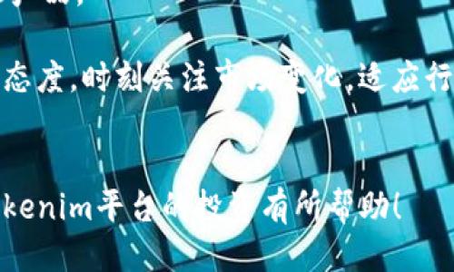 jiaotou如何通过Tokenim平台轻松赚取人民币/jiaotou
Tokenim, 赚人民币, 数字货币, 投资策略/guanjianci

### 内容大纲

1. **Tokenim简介**
   - 什么是Tokenim
   - Tokenim的基本功能和特点
   - Tokenim的市场定位和用户群体

2. **如何使用Tokenim平台**
   - 注册和账户设置
   - 资金充值与提现
   - 交易操作流程

3. **如何在Tokenim上赚取人民币**
   - 通过交易赚取利润
   - 使用Tokenim的投资工具
   - 参与Tokenim的项目和活动

4. **投资策略与风险管理**
   - 合理投资的技巧
   - 风险管理的重要性
   - 常见的投资误区

5. **Tokenim的社区和支持**
   - Tokenim用户社区
   - 客户支持和服务
   - 经验分享与交流

6. **未来展望**
   - Tokenim的市场前景
   - 数字货币行业的发展趋势
   - Tokenim在未来的定位和发展计划

### 各个问题详细介绍

#### 1. Tokenim是什么？
Tokenim是一款专注于数字货币交易和投资的平台。它提供多种功能，包括实时行情、交易工具以及用于分析市场动向的技术指标。Tokenim的设计旨在满足不同层次用户的需求，不论是新手还是专业投资者。用户可以通过它进行买卖、持有数字货币，以及参与各种投资项目。Tokenim的特点在于其友好的用户界面、快速的交易系统和安全的资产管理，使得它在众多数字货币交易平台中脱颖而出。

该平台支持多种数字货币，涵盖了市场上的热门币种，如比特币、以太坊以及一些新兴的代币。Tokenim还引入了先进的技术支持，确保用户在交易过程中能够享受到高效、稳定的服务。同时，Tokenim注重用户的隐私和安全，为用户提供了多层次的安全防护措施，确保用户资产不受威胁。

此外，Tokenim还提供了丰富的教育资源，帮助新手用户快速上手。通过平台提供的教程和市场分析，用户可以更好地理解数字货币的运作机制，从而制定出更加有效的投资策略。

#### 2. 如何在Tokenim平台上进行注册和账户设置？
在Tokenim平台上进行注册非常简单，用户只需访问Tokenim官网，找到注册按钮，点击后将跳转至注册页面。在这里，用户需要提供一些基本信息，例如邮箱地址、用户名和密码。确保使用一个安全性高的密码，这样可以更好地保护账户安全。

完成信息填写后，用户会收到一个验证邮件，需要点击链接完成邮箱验证。接下来，用户可以登录账户，进行进一步的设置，包括身份验证和安全设置。一般情况下，为了满足监管要求，用户需要提交身份信息。Tokenim会依据上传的信息进行审核，以确保用户身份的真实性。

为了增强账户安全，建议用户启用双重认证（2FA）。通过手机APP生成的验证码增加一个额外的安全层，即使密码泄露，黑客也无法轻易访问账户。此外，用户可以设置交易密码，以防止未授权的交易操作。

#### 3. 怎样在Tokenim上更快地赚取人民币？
在Tokenim上赚取人民币的渠道主要包括交易赚取利润和参与各种投资活动。首先，用户可以通过对市场行情的分析，进行短期交易或者波段交易。了解市场趋势是成功的关键，应关注技术分析、市场动态和新闻事件。通过实时行情和图表分析，用户可以把握交易时机，实现高效投资。

其次，Tokenim平台上常常会推出一些新的投资项目，例如ICO或IEO。用户可以参与这些项目，购买早期代币，等待其升值。在项目公开后，若市场反响热烈，这些代币可能会有较大的价格波动，用户可以通过适时选择买入和卖出，赚取差价。

另外，Tokenim也会不定期举办一些活动，例如交易竞赛、邀请好友得奖励等，用户可以通过这些活动获得额外的收益。善用这些机会，可以大大增加赚取人民币的金额。

#### 4. 在Tokenim上投资时需要注意哪些风险管理措施？
投资数字货币存在多种风险，因此在Tokenim上进行投资之前，用户需要掌握一定的风险管理技巧。首先，用户应设定合理的投资比例，避免将全部资金投入到单一项目或者币种中，应做好资产分散，降低风险。

其次，设定止损和止盈是十分必要的。在进行交易时，用户可以设定一个止损点，当价格下跌至此点时立即平仓，以减少损失。同时，用户也应该设定一个止盈点，确保在达到预期收益时及时获利了结。

此外，用户要做到情绪管理，不应因市场的短期波动而影响决策。长期投资不应受到一时的价格波动所影响，保持冷静、理性的心态才能更好地应对市场的变化。

#### 5. Tokenim平台的用户社区有哪些优势？
Tokenim平台上有一个活跃的用户社区，用户可以在这里分享经验、讨论投资策略。通过社区，用户可以快速获取市场资讯和行业动态，了解各种新兴代币和投资项目的前景。

社区中还会有很多经验丰富的投资者分享个人的成功故事及教训，为新手提供指导，帮助他们避开一些常见的投资误区。此外，社区成员间的互助精神和知识共享能够帮助用户提高投资技能。

Tokenim团队也会时常在社区进行互动，解答用户的问题，收集用户反馈，从而更新和平台的功能。这种沟通机制使得平台更加贴近用户的需求，提高用户粘性和体验。

#### 6. 怎样合理规划在Tokenim的投资时间和资金？
投资数字货币需要合理的时间安排和资金规划。用户在Tokenim上投资时，需先明确自己的投资目标，例如是追求短期盈利还是长期增值。根据目标制订合理的时间计划，例如设定每日、每周的投资时间，保持定期监控市场行情。

资金规划方面，建议用户先确定好总的投资额度，再分配投资到不同的项目中。可以设定一定比例用于风险投资，另外部分用于保守的投资，以此达到风险与收益之间的平衡。同时，用户还需预留一部分流动资金，以便应对突发状况。

此外，定期回顾自己的投资组合也是很重要的。每隔一段时间，根据市场情况和个人投资回报，调整资金分配和投资策略。保持灵活应变的能力，以便在变化的市场中把握机会。

#### 7. 投资数字货币的未来趋势和Tokenim的展望是什么？
数字货币行业正处于快速发展中，未来的趋势可能会越来越多样化和规范化。随着区块链技术的不断成熟，越来越多的企业和个人开始接受数字货币作为交易手段，这意味着市场将会持续扩大。

Tokenim在这一趋势中，应提升平台的科技水平，引入更多创新功能，增强用户体验与安全性。此外，Tokenim将积极拓展市场，争取与更多优质项目合作，推出更多符合市场需求的金融产品。

对于用户而言，数字货币的投资应以长远的眼光来看待，随着法律监管逐渐完善和市场的成熟，未来有可能会获得更多的投资机会。因此，在Tokenim平台上投资的用户，要保持学习的态度，时刻关注市场变化，适应行业的发展。

### 结束语
通过以上内容，可知在Tokenim平台上，用户不仅能够找到许多赚取人民币的机会，还能通过合理的投资策略和风险管理，提升自己的投资技能，实现稳步盈利。希望本篇文章对您在Tokenim平台的投资有所帮助！