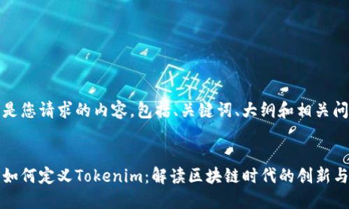 以下是您请求的内容，包括、关键词、大纲和相关问题。


华为如何定义Tokenim：解读区块链时代的创新与挑战