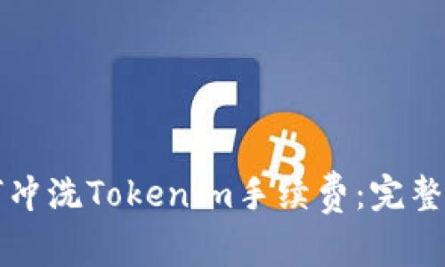 如何冲洗Tokenim手续费：完整指南