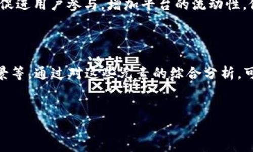 
探索Tokenomics：理解区块链经济学与代币模型的核心

Tokenomics, 区块链经济学, 代币模型, 数字货币/guanjianci

## 内容主体大纲

### 1. 引言
   - Tokenomics的定义
   - Tokenomics的重要性
   - 本文目标与结构预览

### 2. Tokenomics的核心概念
   - 代币和货币的区别
   - Tokenomics的组成部分：供给、需求、用途
   - 不同类型的代币：实用代币 vs. 证券代币

### 3. Tokenomics的构建
   - 代币发行：ICO、IDO、IEO的概念
   - 代币经济模型设计
   - 各种代币的流通与使用场景

### 4. Tokenomics与区块链项目的关系
   - Tokenomics如何影响项目的成功
   - 案例分析：成功与失败的Tokenomics实例

### 5. Tokenomics中的风险与挑战
   - 市场波动的影响
   - 监管环境的变化
   - 用户信任和参与度

### 6. 未来趋势与发展
   - DeFi、NFT与Tokenomics的关系
   - 未来Tokenomics的发展方向
   - 持续演变的市场环境

### 7. 结论
   - Tokenomics的重要性总结
   - 如何参与Tokenomics
   - 对未来研究的展望

### 相关问题
1. Tokenomics与传统经济学的异同？
2. 为什么一个良好的Tokenomics模型对区块链项目至关重要？
3. 代币模型设计中的常见错误是什么？
4. Tokenomics如何促进用户参与？
5. 监管如何影响Tokenomics？
6. Tokenomics在DeFi中的角色是什么？
7. 如何评估一个代币的Tokenomics？

---

### 1. 引言

Tokenomics的定义
Tokenomics是“代币经济学”的简称，是指研究区块链项目中代币的发行、分配、流通以及其背后的经济学原理的学科。随着区块链技术的迅速发展，越来越多的项目正在开发新的代币，而这些代币的设计和管理对项目的成败至关重要。

Tokenomics的重要性
一个项目的Tokenomics设计直接影响到投资者的信心、用户的参与度以及项目的长远发展。良好的Tokenomics不仅能提高代币的内在价值，还能促进社区的活跃与发展。

本文目标与结构预览
在本文中，我们将深入探讨Tokenomics的不同方面，包括核心概念、构建方式及其与区块链项目的关系等，同时分析当前面临的风险和挑战，并展望未来的发展趋势。

### 2. Tokenomics的核心概念

代币和货币的区别
代币与传统货币之间有几个显著的区别。首先，代币通常是在特定平台或生态系统内流通的，而传统货币则是国家法定货币。其次，代币的发行通常依赖于区块链技术，而货币的发行则由国家中央银行管理。

Tokenomics的组成部分：供给、需求、用途
Tokenomics的几个关键组成部分包括供给、需求和用途。供给决定了代币的稀缺性，需求则决定了代币的市场价值，而用途则是代币的实际应用场景，这三者密切相关，共同影响代币的生态系统。

不同类型的代币：实用代币 vs. 证券代币
实用代币（Utility Tokens）是指在特定平台上提供服务的代币，而证券代币（Security Tokens）则代表对某项资产的权利。了解这两类代币的区别对于进行有效的投资和参与区块链项目至关重要。

### 3. Tokenomics的构建

代币发行：ICO、IDO、IEO的概念
代币发行是Tokenomics的关键环节，包括初始代币发行（ICO）、去中心化代币发行（IDO）与交易所代币发行（IEO）。每种发行方式都有其独特的机制与优势。ICO通常为高风险高收益，而IDO则更注重去中心化的特点，IEO则利用交易所的流量和用户基础。

代币经济模型设计
设计一个良好的代币经济模型需要考虑代币的供给、分配、使用方式以及回购销毁等策略。这些因素将影响代币在市场中的表现和价值。成功的模型能够平衡代币的供给与需求，确保代币的长期价值。

各种代币的流通与使用场景
不同的代币可以应用于不同的场景，如支付、奖励、治理等。了解代币的使用场景对于参与者理解其价值和作用非常重要。通过具体的案例分析可以更好地理解代币在实际经济活动中的应用。

### 4. Tokenomics与区块链项目的关系

Tokenomics如何影响项目的成功
良好的Tokenomics设计不仅能提高代币的流通性，还能激励用户参与与支持项目的发展。许多成功的区块链项目都在其Tokenomics设计上进行了深思熟虑，对于项目的市场表现有着显著的正面影响。

案例分析：成功与失败的Tokenomics实例
通过分析一些成功与失败的区块链项目，可以更清晰地了解Tokenomics设计的关键因素。成功的案例通常能在供给和需求之间找到平衡，而失败的项目往往在这方面存在重大缺陷。

### 5. Tokenomics中的风险与挑战

市场波动的影响
区块链市场的高波动性对Tokenomics的稳定性提出了挑战。代币价值的剧烈波动可能导致用户信心下降，从而影响项目的长期发展。

监管环境的变化
监管政策的变化对于Tokenomics的设计与实施也有着直接影响。不同国家和地区的监管政策可能会导致代币的流通和使用面临限制。

用户信任和参与度
用户的信任对于Tokenomics的成功至关重要。若用户对项目的Tokenomics预测不成熟或存在疑虑，可能导致参与度下降，影响项目的生态发展。

### 6. 未来趋势与发展

DeFi、NFT与Tokenomics的关系
去中心化金融（DeFi）与非同质化代币（NFT）的兴起为Tokenomics提供了新的机遇与挑战。这两者的快速发展可能促使Tokenomics模型的不断演变。

未来Tokenomics的发展方向
展望未来，Tokenomics可能会向更加多样化与智能化的方向发展。随着技术的进步，Tokenomics的设计将会越来越注重实用性和可持续性。

持续演变的市场环境
由于技术和用户需求的不断演变，Tokenomics的市场环境也在不断变化。了解当前市场趋势将帮助项目设计出更具前瞻性的Tokenomics模式。

### 7. 结论

Tokenomics的重要性总结
通过对Tokenomics的深入研究，我们了解到这不仅是一个简单的代币经济学领域，它还深刻影响着整个区块链生态系统。良好的Tokenomics设计对任何一个区块链项目都是至关重要的。

如何参与Tokenomics
用户、投资者及开发者都可以通过了解和参与Tokenomics，从中发现机会。通过参与社区、关注项目进展，建立与项目团队的互动都是有效的方法。

对未来研究的展望
对于Tokenomics的研究将继续深入，随着市场的变化、新技术的出现、社会需求的增加，我们需要不断学习和适应，以便于在这个快速发展的领域保持竞争力。

---

### 相关问题解析

1. **Tokenomics与传统经济学的异同？**
   Tokenomics与传统经济学的异同
   Tokenomics与传统经济学在核心原理上有很多相似之处，比如供需法则、市场均衡等，但在适用范围和影响因素上存在显著不同。Tokenomics不仅涉及货币的流通，还包括技术与社区的参与；而传统经济学则更多关注宏观经济政策和市场行为。

2. **为什么一个良好的Tokenomics模型对区块链项目至关重要？**
   Tokenomics模型的重要性
   一个良好的Tokenomics模型可以有效地吸引用户与投资者，通过合理的激励机制提升用户参与度，还可以通过设计限制代币供给，增强其市场价值，从而为项目的长期发展提供坚实基础。

3. **代币模型设计中的常见错误是什么？**
   常见的代币模型设计错误
   代币模型设计中常见的错误包括：忽视供需平衡、缺乏实际应用场景、过度承诺收益等。这些错误往往会导致用户失去信心，最终影响项目的长期生存。

4. **Tokenomics如何促进用户参与？**
   促进用户参与的Tokenomics机制
   Tokenomics能够通过多种机制促进用户参与，如通过提供奖励、激励措施、社区治理等方式，使得用户愿意参与项目的各个方面，从而增强项目的活力与发展空间。

5. **监管如何影响Tokenomics？**
   监管对Tokenomics的影响
   各国对区块链和数字货币的监管政策将直接影响Tokenomics的设计与实施。严格的监管可能会限制代币的流通，而宽松的监管则可以促进更多的创新和投资。

6. **Tokenomics在DeFi中的角色是什么？**
   Tokenomics在DeFi中的角色
   在DeFi中，Tokenomics常常决定了流动性挖矿、借贷、交易奖励等机制的有效性。良好的Tokenomics能够促进用户参与，增加平台的流动性，促进整个生态系统的繁荣。

7. **如何评估一个代币的Tokenomics？**
   代币Tokenomics的评估方法
   评估一个代币的Tokenomics可以从多个维度进行，包括代币的供给总量、分发机制、社区参与度、使用场景等。通过对这些元素的综合分析，可以更好地判断代币在市场上的潜在表现。

---

以上内容为Tokenomics的详细探讨和相关问题的解析。希望对读者在理解这一新兴领域时有所帮助。