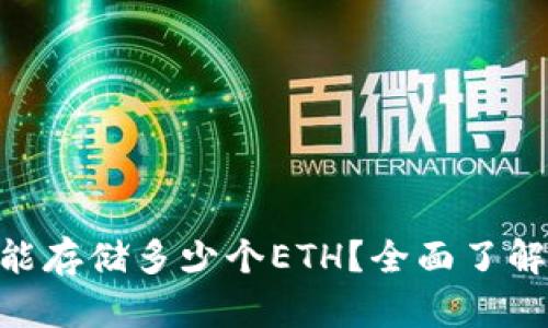 Tokentokenim钱包能存储多少个ETH？全面了解ETH存储限制与管理