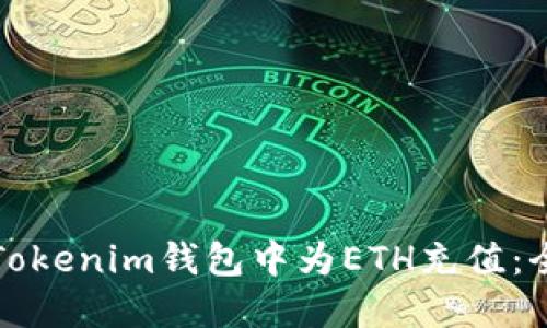 如何在Tokenim钱包中为ETH充值：全面指南