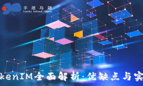   
旧版TokenIM全面解析：优缺点与实用技巧