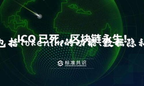 关于“tokenim能查到人吗”这个问题，我们需要从几个方面来详细探讨，包括Tokenim的功能、数据隐私、如何查找信息等。下面是一个大纲，我们将根据这个大纲逐步展开内容。

Tokenim能查找个人信息吗？探讨其功能与隐私保护