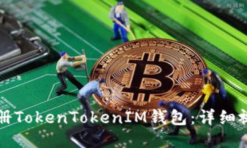 如何注册TokenTokenIM钱包：详细视频指南