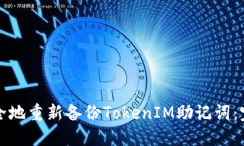 如何安全地重新备份TokenIM助记词：完整指南