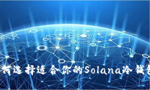 如何选择适合你的Solana冷钱包？