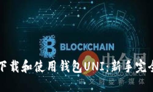 如何下载和使用钱包UNI：新手完全指南