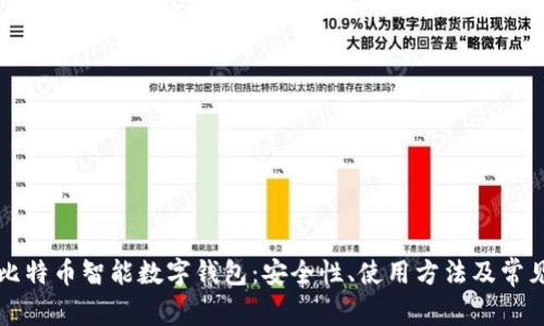 全面了解比特币智能数字钱包：安全性、使用方法及常见问题解析