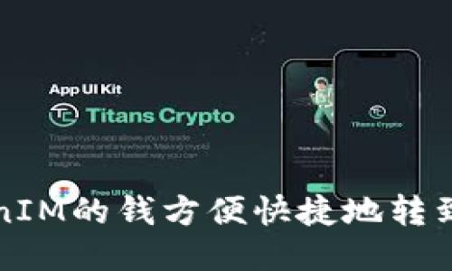 如何将TokenIM的钱方便快捷地转到火币交易所