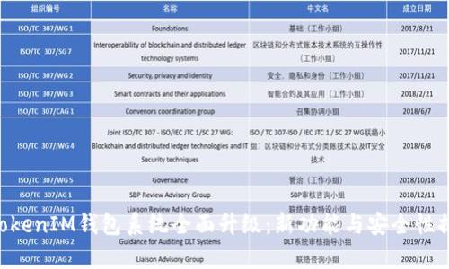 TokenTokenIM钱包系统全面升级：新功能与安全性提升解析