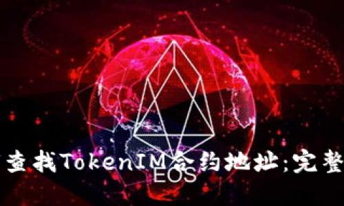 如何查找TokenIM合约地址：完整指南