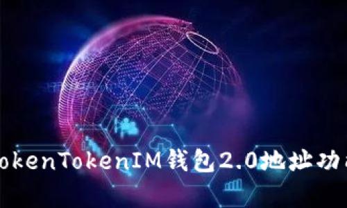 全方位解析TokenTokenIM钱包2.0地址功能与使用指南