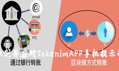 如何识别并应对TokenimAPP手机提示的风险