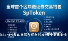 TokenIM与火币钱包详细对比