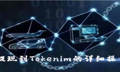 币安提现到Tokenim的详细操作指南