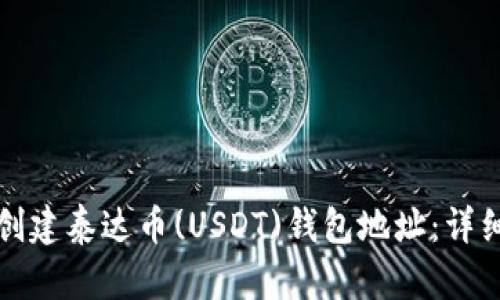 如何创建泰达币(USDT)钱包地址：详细指南