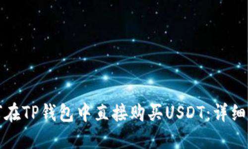 如何在TP钱包中直接购买USDT：详细指南