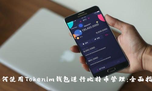 “如何使用Tokenim钱包进行比特币管理：全面指南”