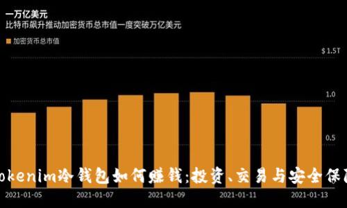 Tokenim冷钱包如何赚钱：投资、交易与安全保障