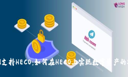 TokenIM支持HECO：如何在HECO上实现数字资产的安全管理