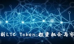 全面解析LTC Token：投资机