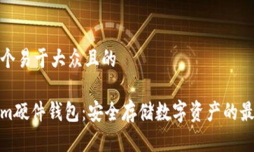 思考一个易于大众且的

Tokenim硬件钱包：安全存储数字资产的最佳选择