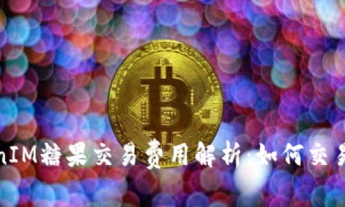 TokenIM糖果交易费用解析：如何交易成本